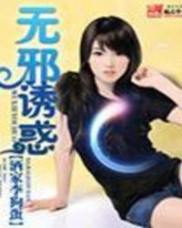 无邪诱惑