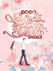 快穿系统：秦先生别太撩
