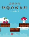 海贼中的怪兽合成大师