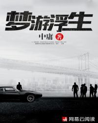 梦游浮生