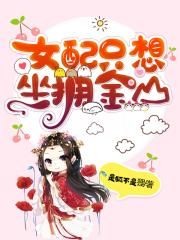 女配只想坐拥金山