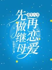 重生八零：先做继母再恋爱