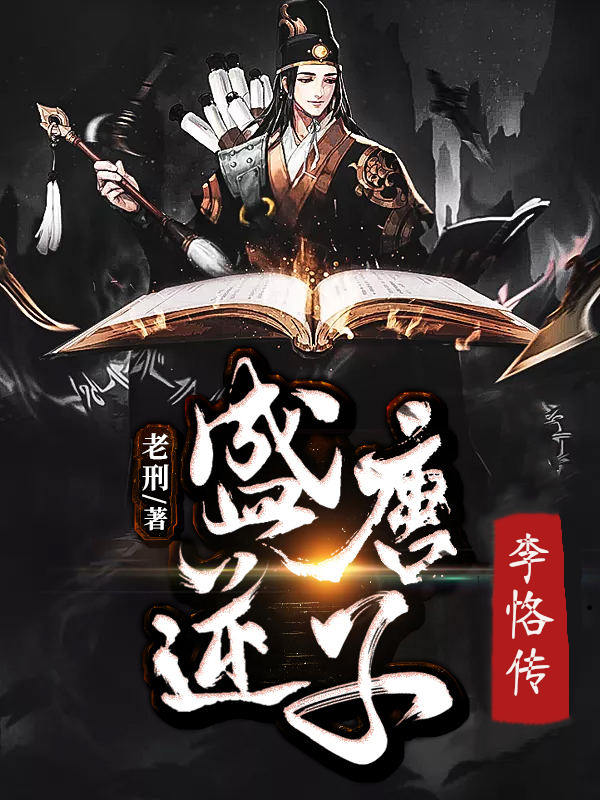 盛唐逆子:李恪传