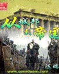 从城邦到帝国