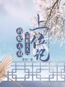 药妃无双：丞相夫人上位记