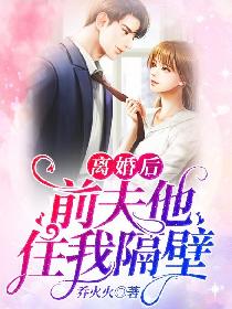 离婚后前夫他住我隔壁