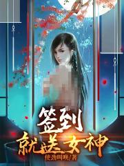 签到就送女神