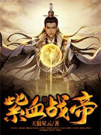 紫血战帝