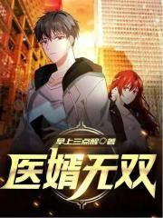 医婿无双