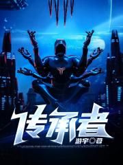 传承者