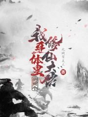 我身体里的两个修仙大佬