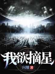 我欲摘星