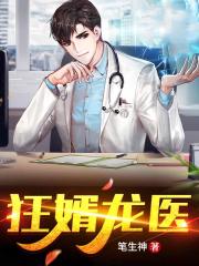 狂婿龙医