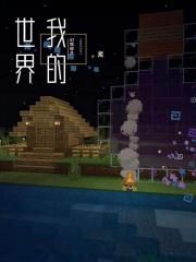 我的世界：幻想碎月