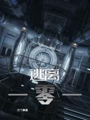 逃离一零一