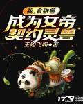 我，食铁兽，成为女帝契约灵兽