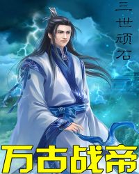 万古战帝