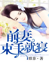 前妻，束手就寝
