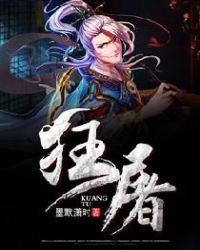 狂屠