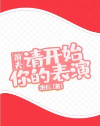 前夫，请开始你的表演