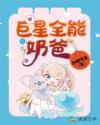 巨星全能奶爸