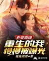 老婆直播，重生的我慢慢被曝光