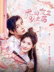 我的女主别太萌（赖美云主演同名影视原著）