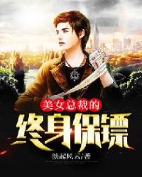 美女总裁的终身保镖