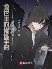 救世主的灭世手册