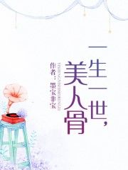 一生一世，美人骨