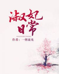 淑妃日常