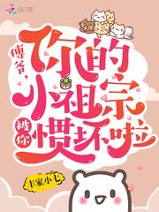 傅爷，你的小祖宗被你惯坏啦！