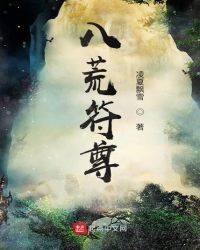 八荒符尊