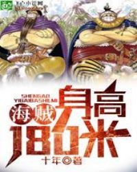 海贼：身高180米