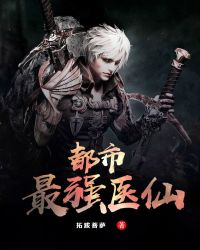 都市最强医仙