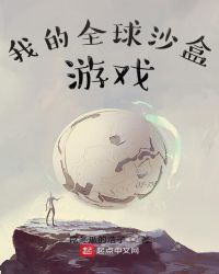 我的全球沙盒游戏