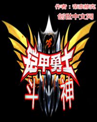 铠甲勇士斗神
