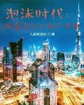 京都泡沫时代：从变卖亿万家产开始