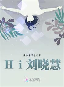 Hi刘晓慧