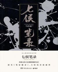 七侯笔录（下）