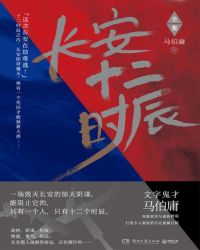 长安十二时辰