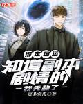 绑定国运：知道副本剧情的我无敌了