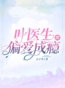 叶医生他偏爱成瘾