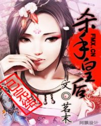 杀手皇后