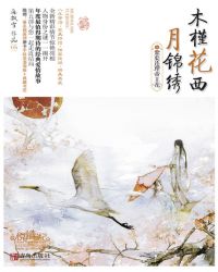 木槿花西月锦绣5
