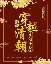 穿越清朝生活手记（清穿）