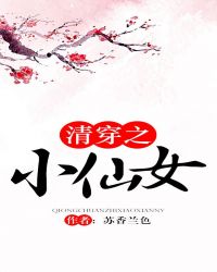 清穿之小仙女