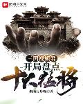 三国视频君：开局盘点十大猛将！