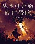 从木叶开始的尸骨脉