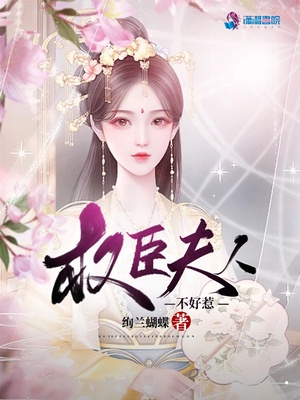 权臣夫人不好惹